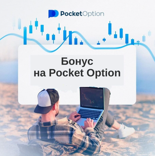 Pocket Option Withdrawal Полное руководство по выводу средств